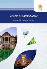 کتاب ارزیابی طرح های توسعه جهانگردی اثر یزدان شیرمحمدی